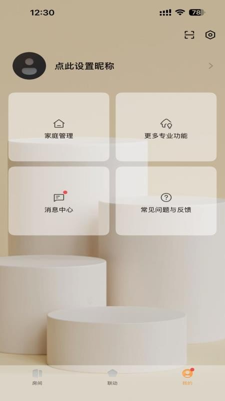 智享全屋最新版v1.0.1 1