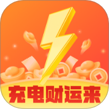 充电财运来最新版