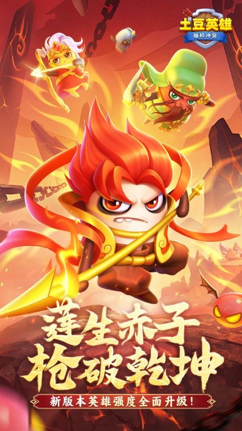 随机冲突土豆英雄游戏v1.2.7 2