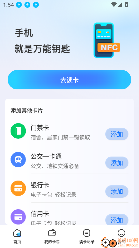 NFC万能读卡钥匙最新版