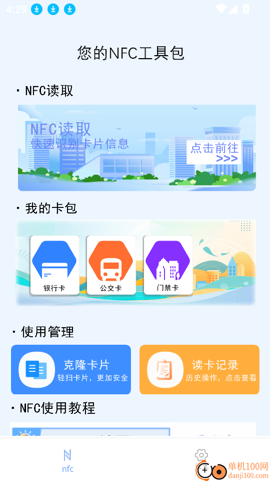 NFC门禁快写免费版