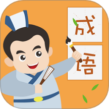 人人成语达人官方版 v1.4