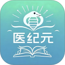 医纪元免费版 v1.0.3