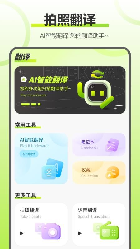 实时拍照语音英语翻译免费版