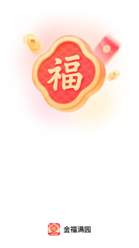 金福满园免费版v2.0.1 4