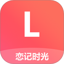 恋记时光最新版 v1.0.1