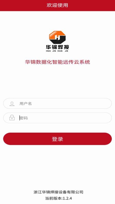 华锦数据化智能远传云系统软件v1.2.6 3