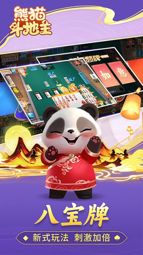 熊猫斗地主免费版