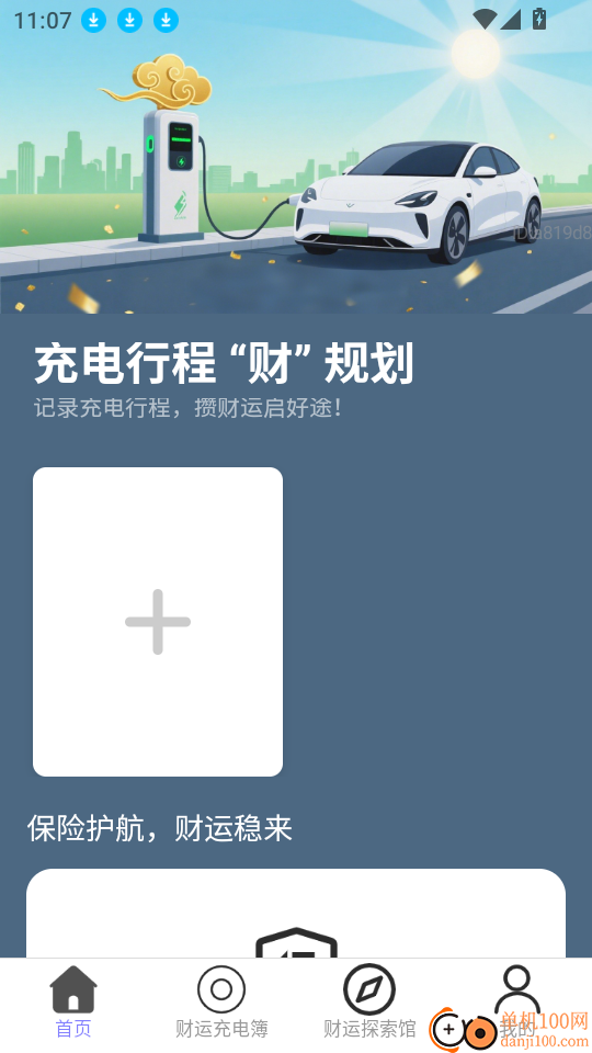 充电财运来最新版