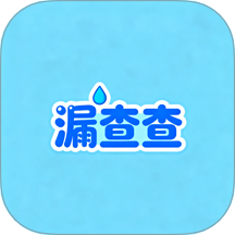 漏查查官网版 v1.0.0