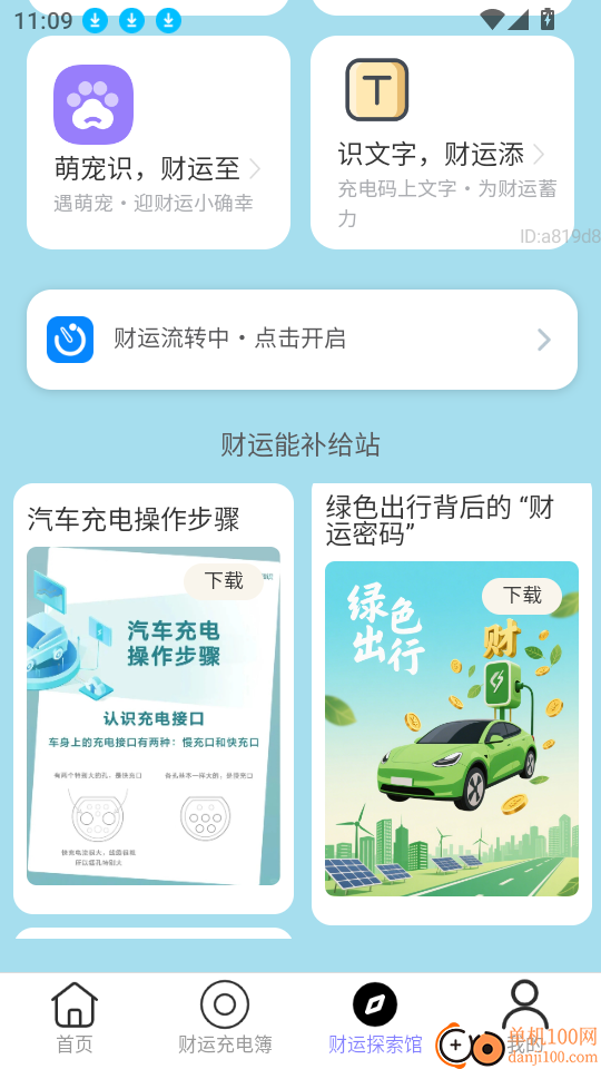 充电财运来最新版