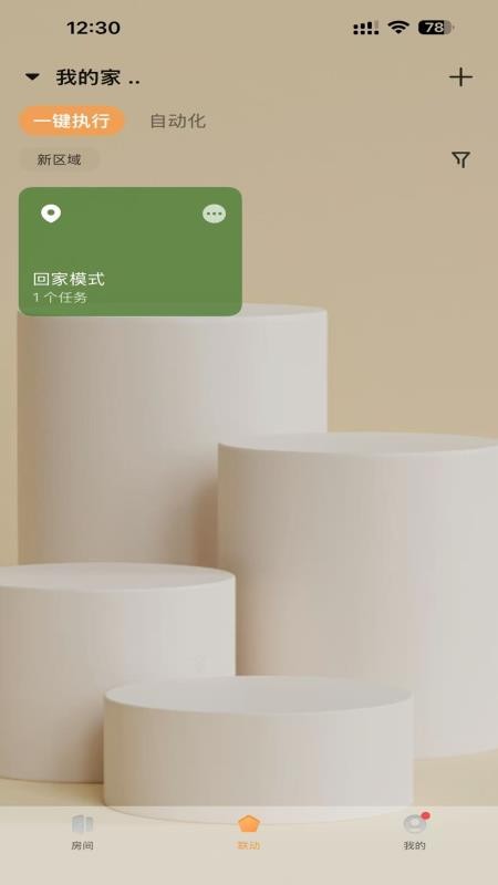 智享全屋最新版v1.0.1 2