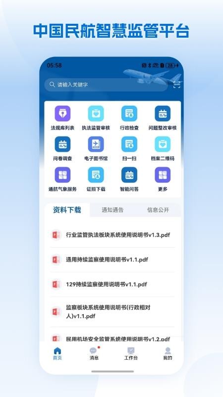 民航监管免费版APP