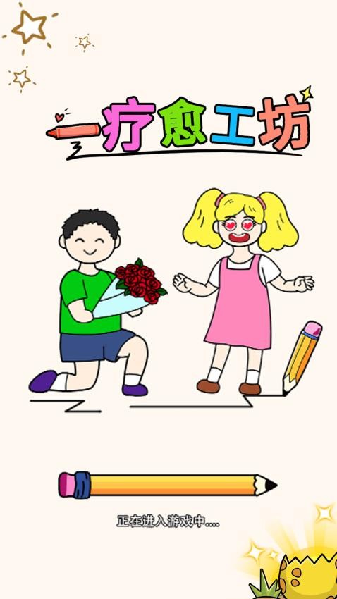 疗愈工坊游戏v1.0.1 1