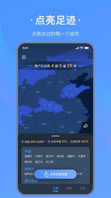 足迹地图软件v1.3.0 1