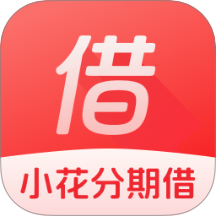 小花分期借官网版