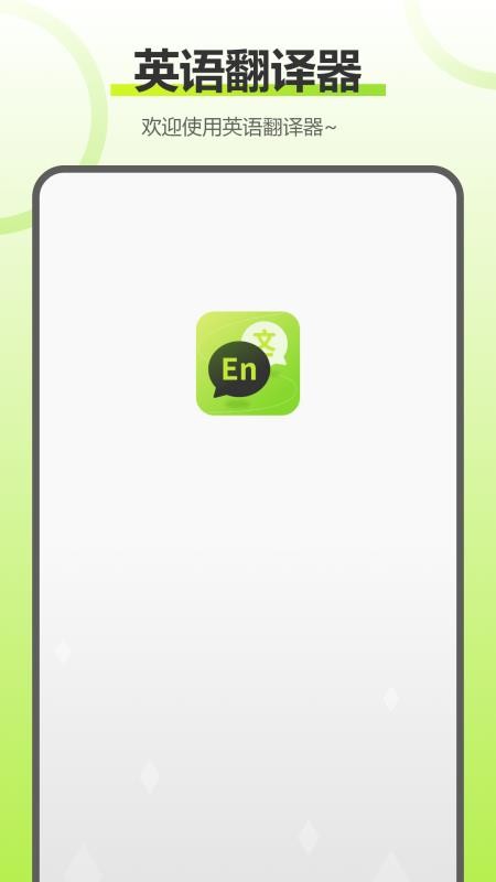 实时拍照语音英语翻译免费版v2.2.0 3