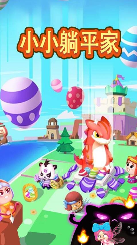 小小躺平家手游v1.0.1 4