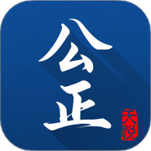 天悦公正官网版 v1.0.0