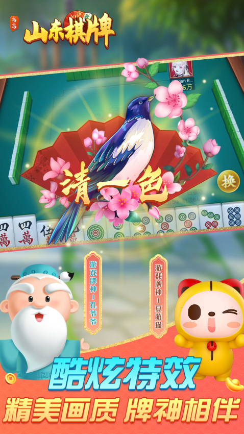 山东棋牌最新版v2.0.2362 4