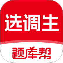 选调生题库帮手机版 v2.0.3