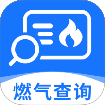 燃气缴费查查助手最新版 v1.0.0