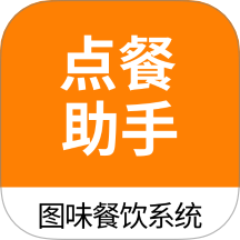 图味点餐助手免费版 v1.3.0