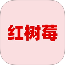 红树莓官方版 v1.0.19