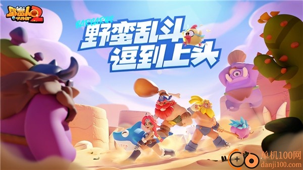 野蛮人大作战2九游版