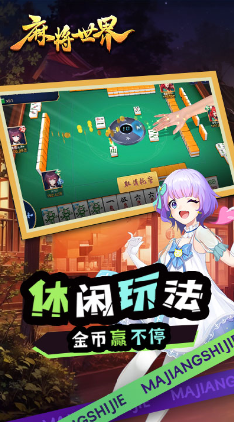 麻将世界软件官方版v0.1.0 4