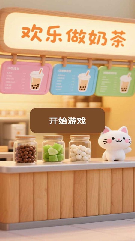 欢乐做奶茶游戏v1.2.6 3