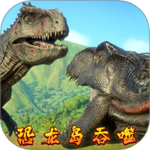 恐龙岛吞噬游戏