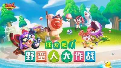 野蛮人大作战小米渠道服v1.0.650(5)