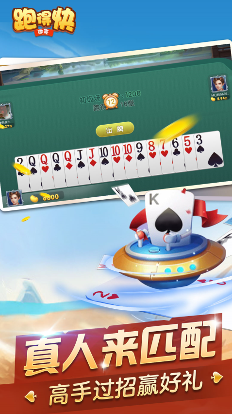 微壳跑得快手机版