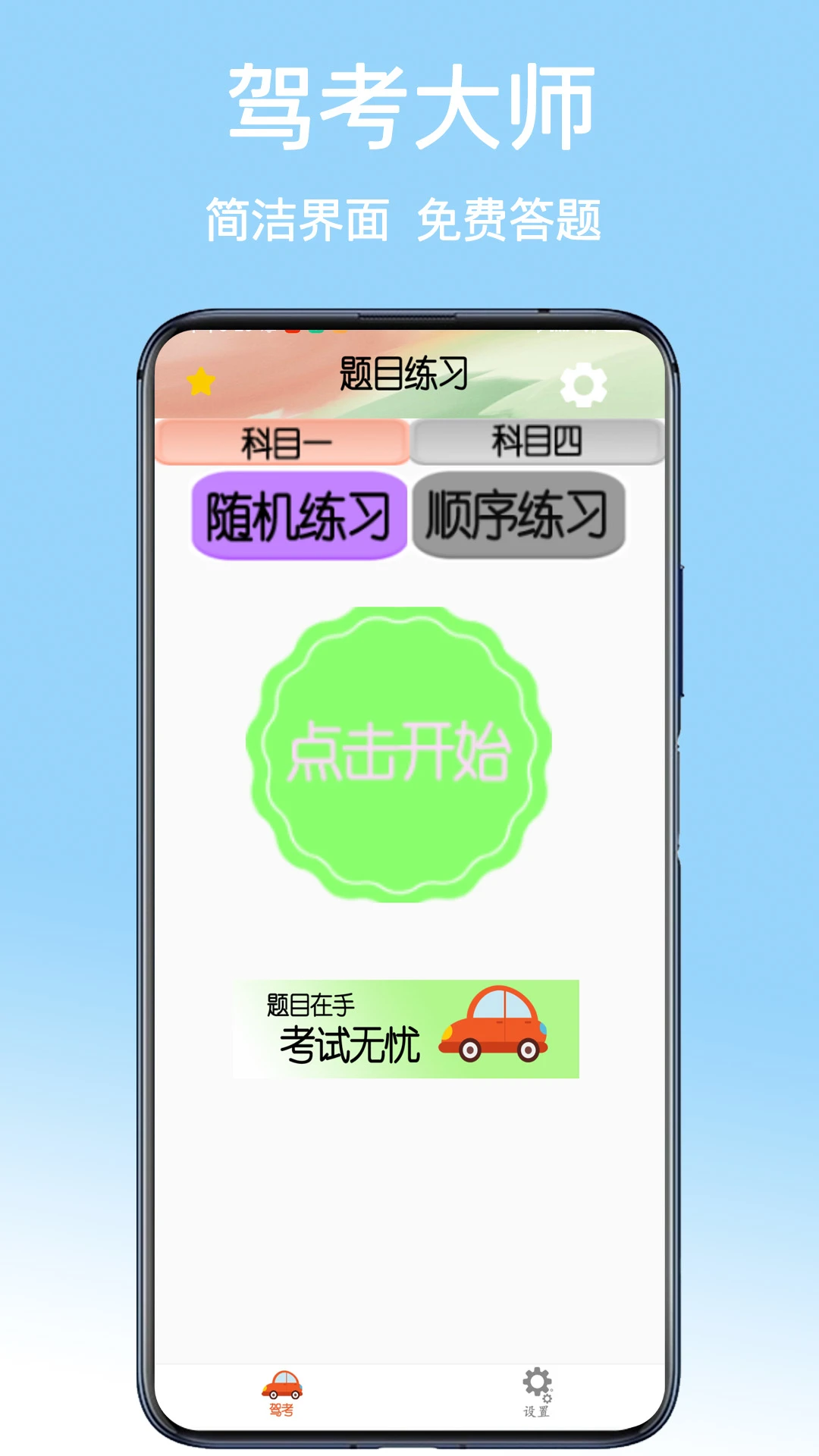 驾考大师手机版v1.7(4)