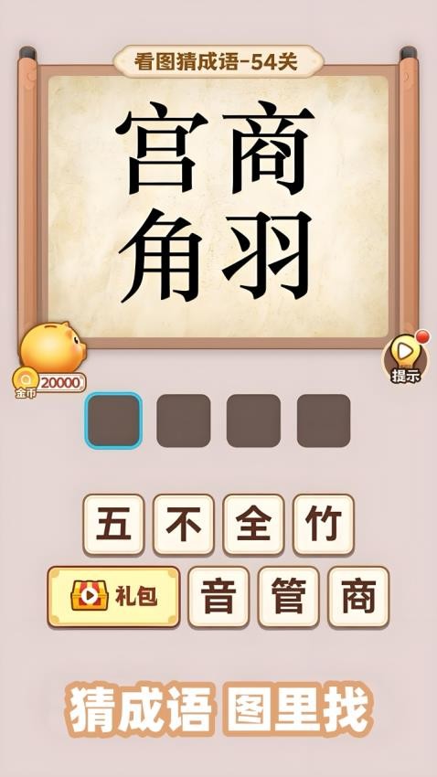 开心诗词会游戏v1.0.0(4)