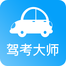 驾考大师手机版