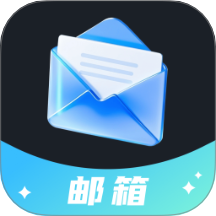电子邮箱轻享版软件 v1.0.0