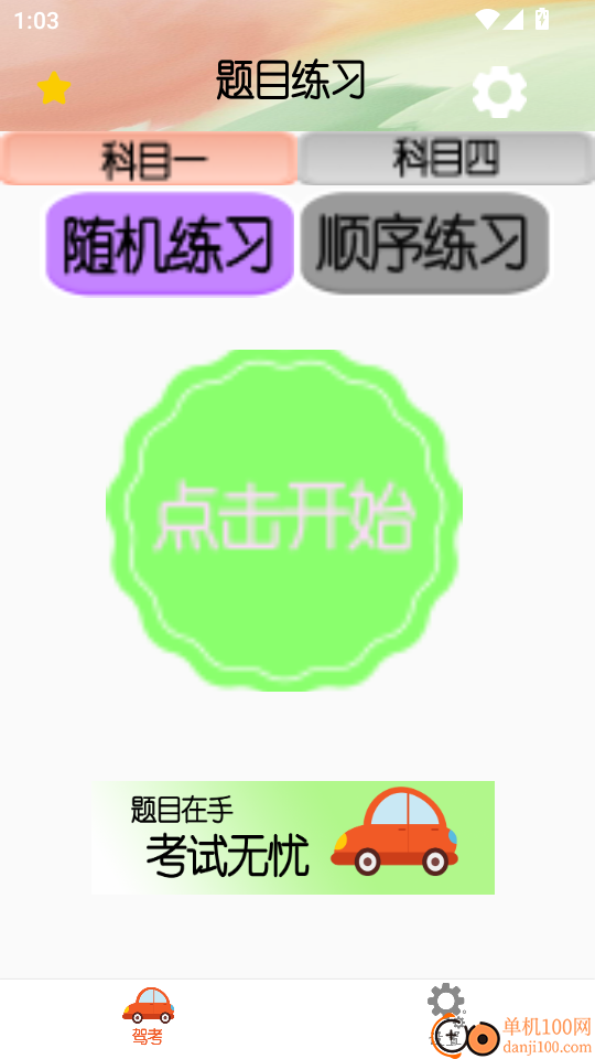 驾考大师手机版