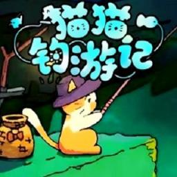 猫猫钓鱼2游戏 v1.3