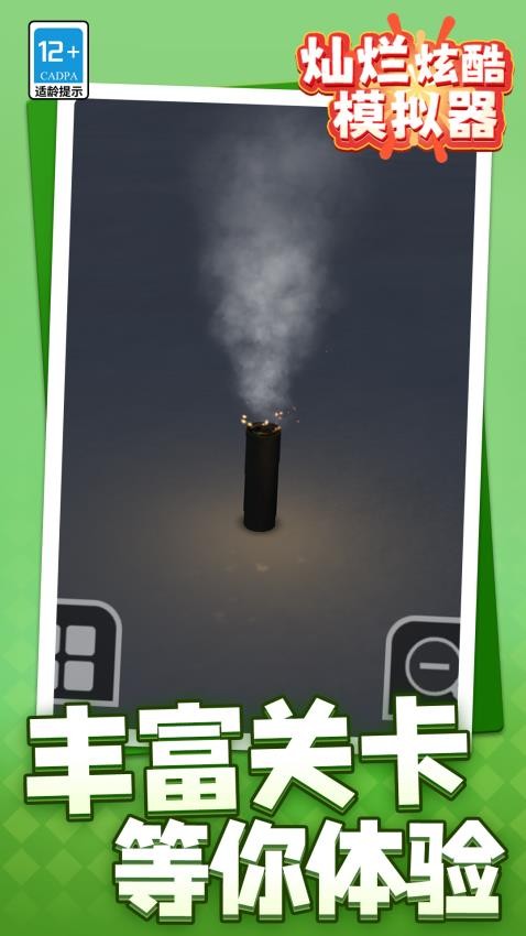 灿烂炫酷模拟器游戏v1.1.3(5)