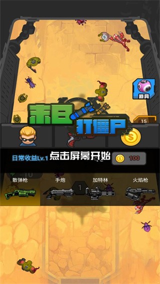 末日打僵尸手游v1.0.0(1)