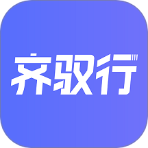 齐驭行手机版