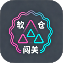 软仓闯关最新版 v1.4