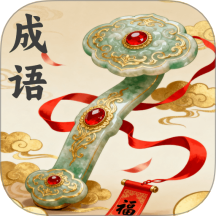 如意成语最新版 v0.1.0.2