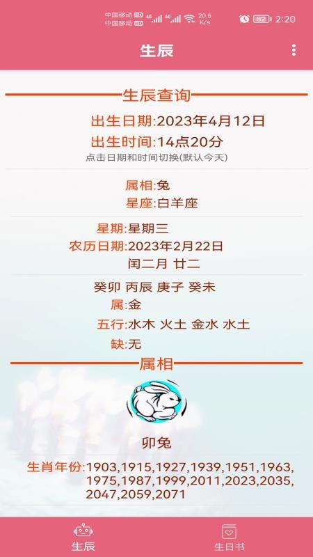 生辰助手免费版v1.041(4)