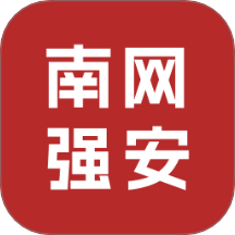 南网强安手机版
