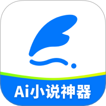 Ai小说神器官网版 v1.0.7