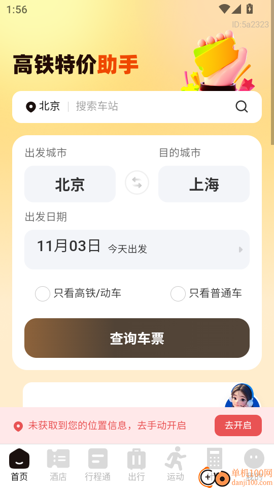 高铁特价助手官网版