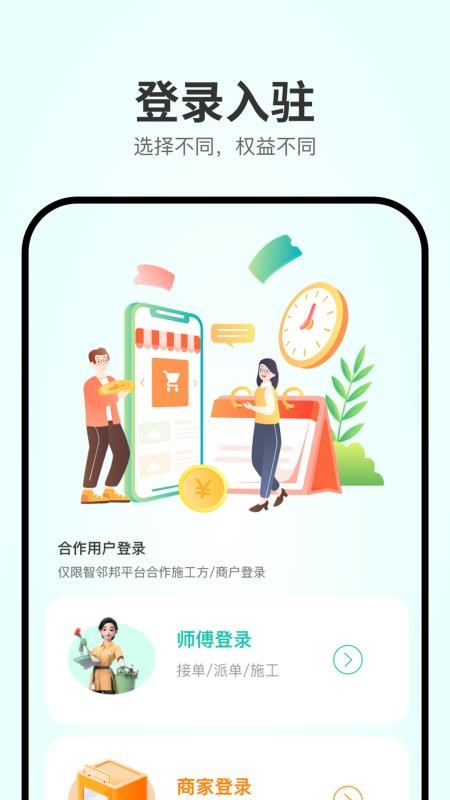 智邻邦最新版v1.0.4(5)
